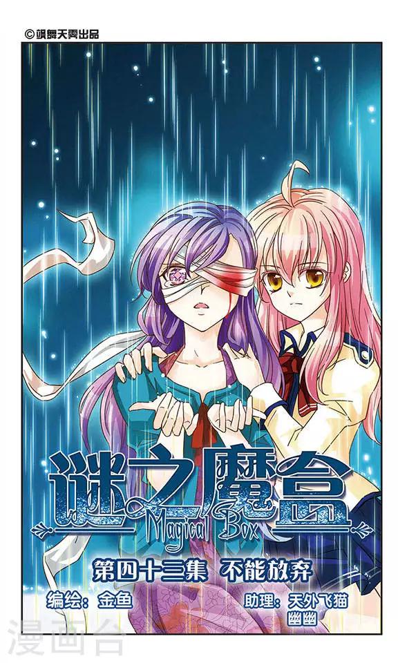 第43话 不能放弃-第43话