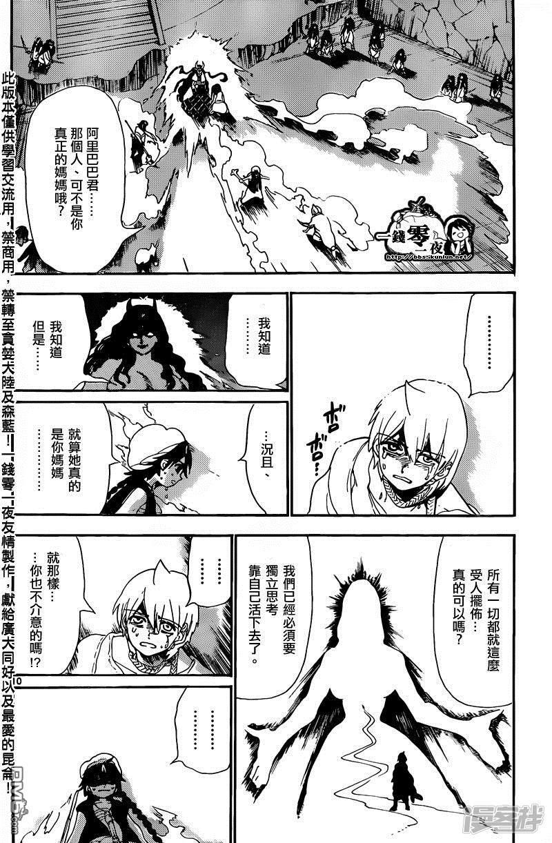 🍟魔笛MAGI 第129话 独立 第10页