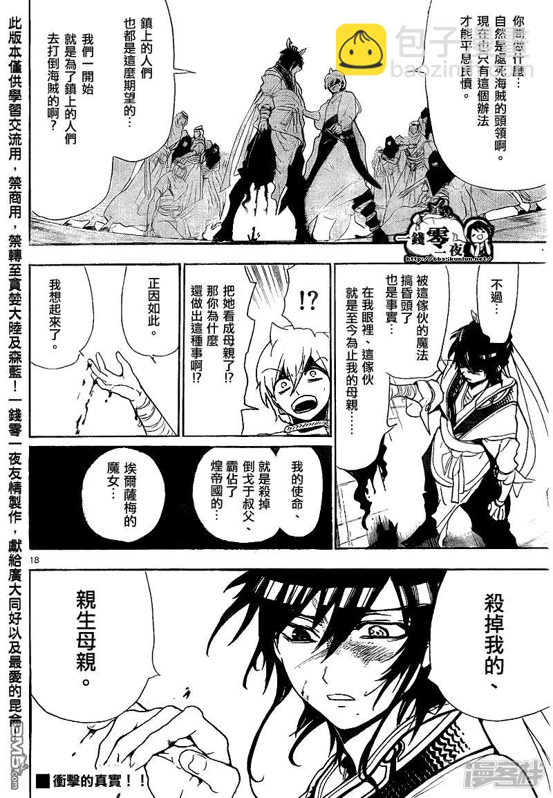 🍟魔笛MAGI 第131话 仇敌 第18页