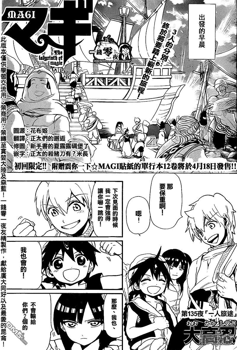 🍟魔笛MAGI 第135话 一人旅途 第1页