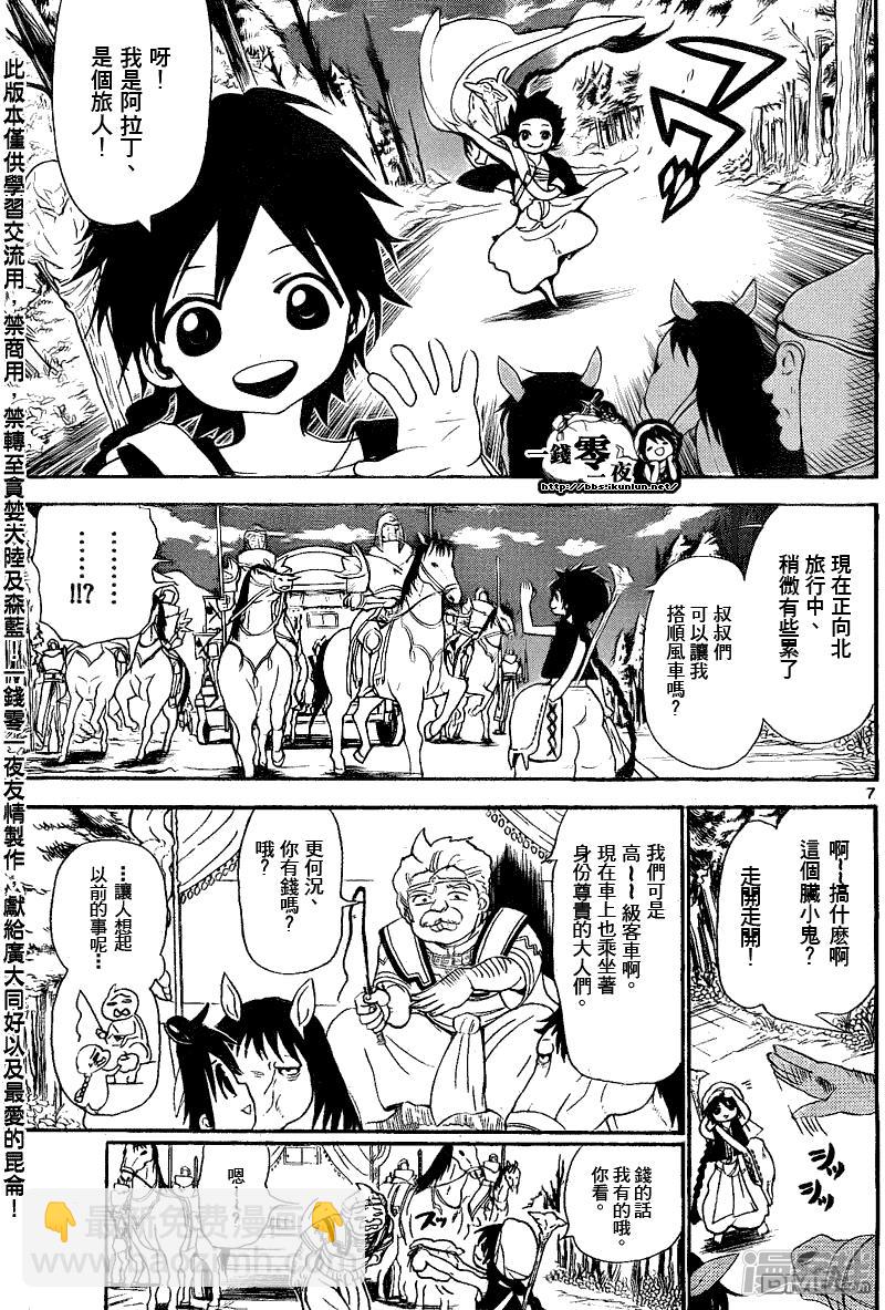 🍟魔笛MAGI 第135话 一人旅途 第7页