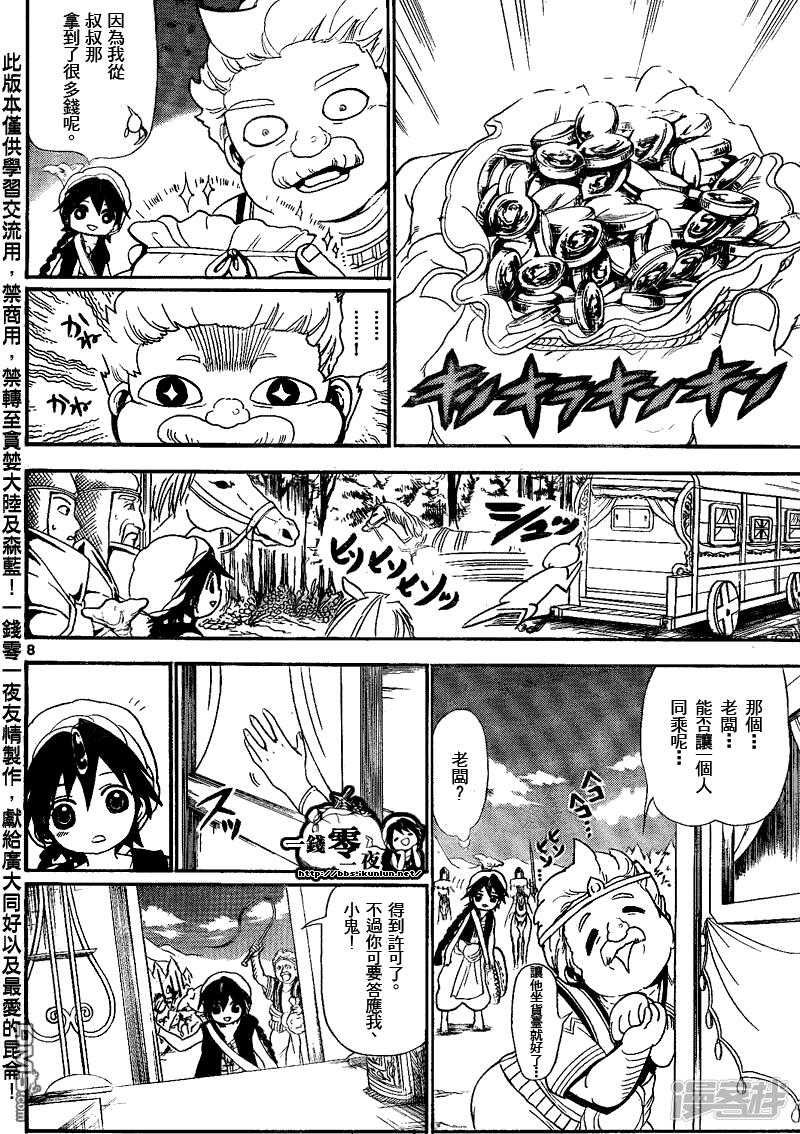🍟魔笛MAGI 第135话 一人旅途 第8页