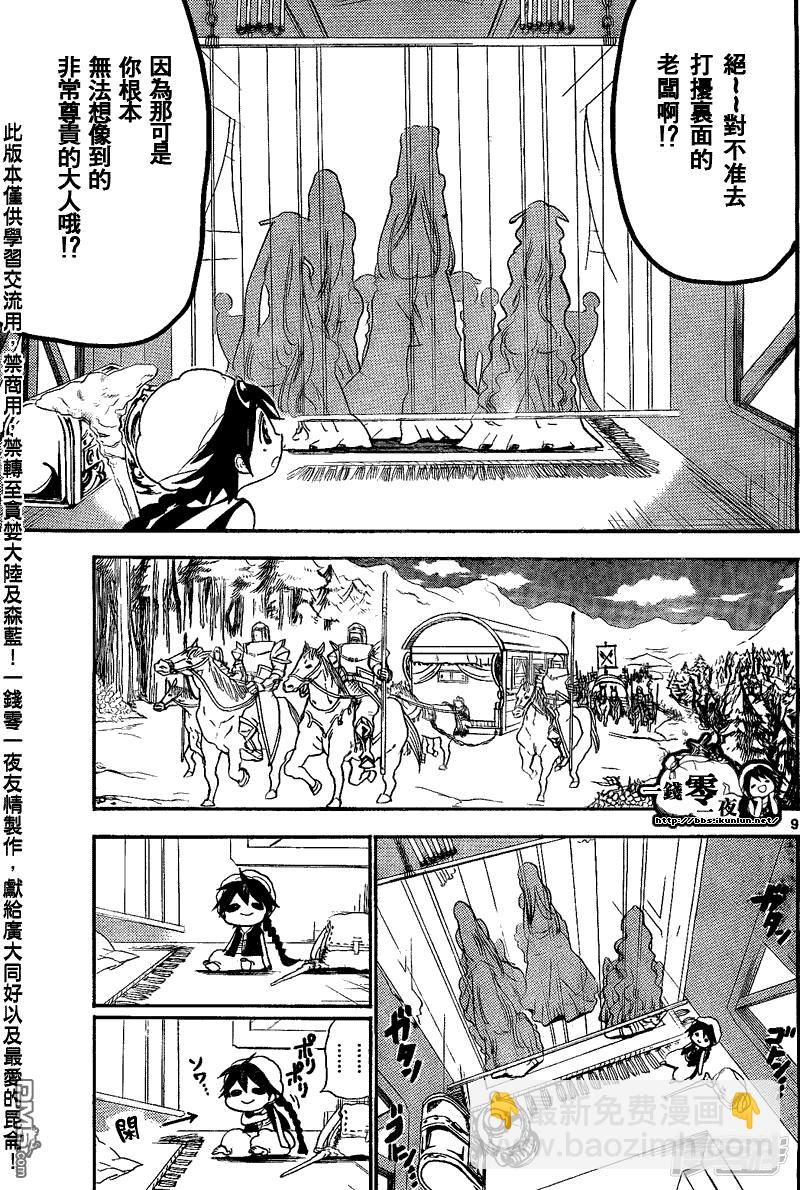 🍟魔笛MAGI 第135话 一人旅途 第9页