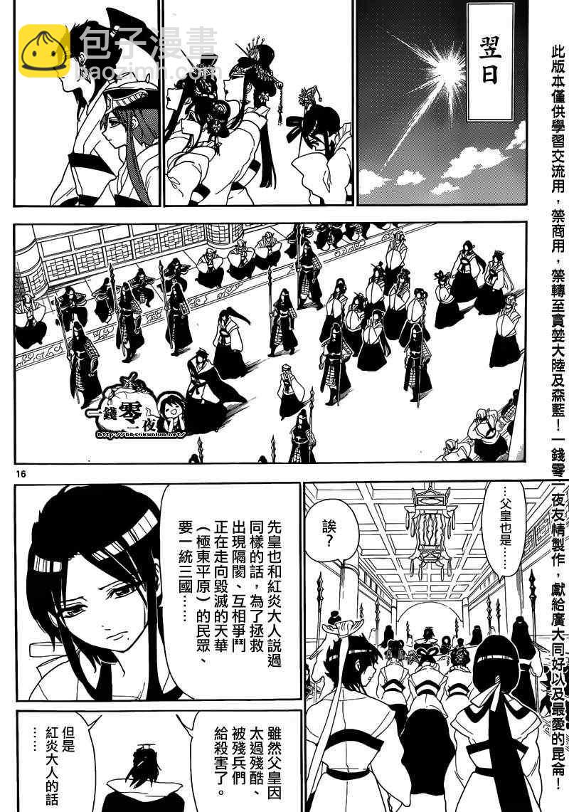 🍟魔笛MAGI 第146话 第16页