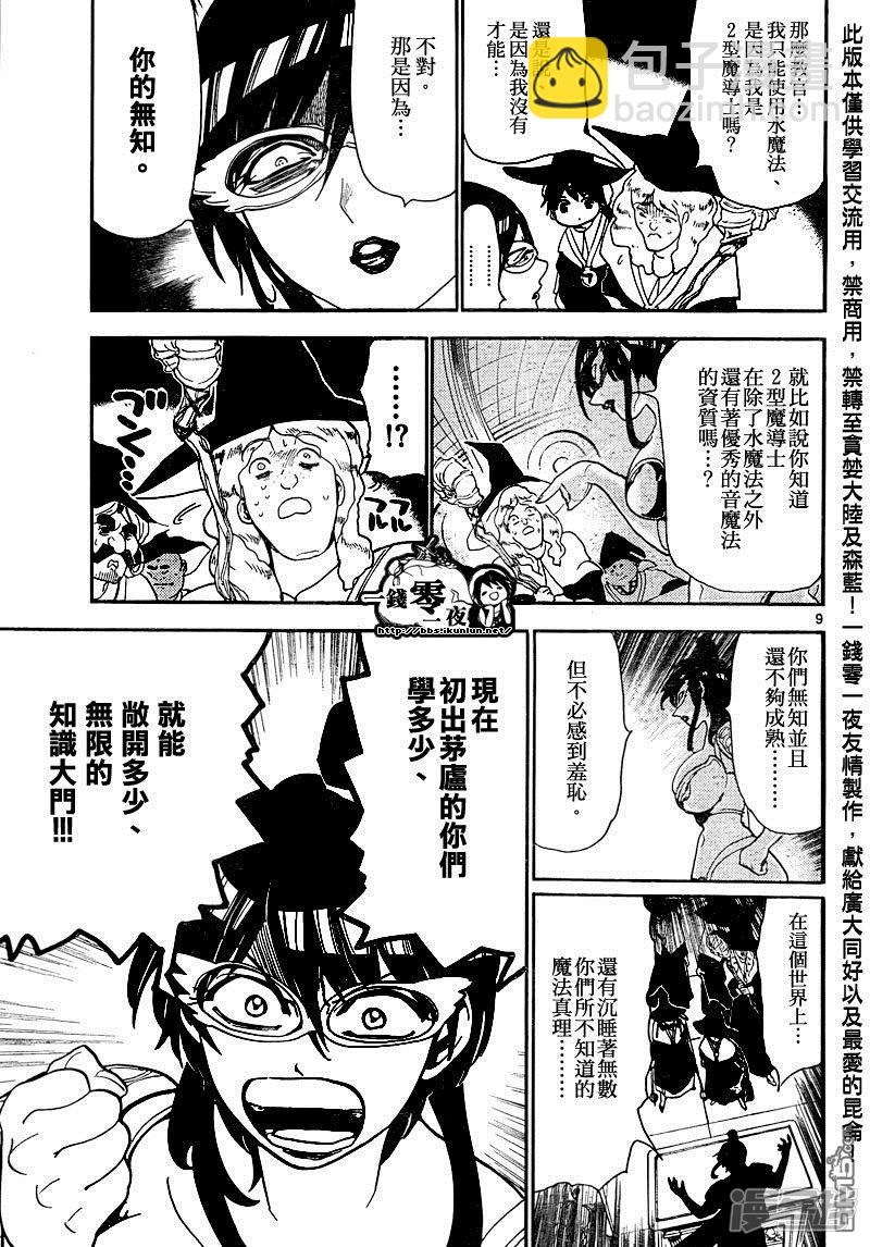 🍟魔笛MAGI 第138话 求学的每日 第9页