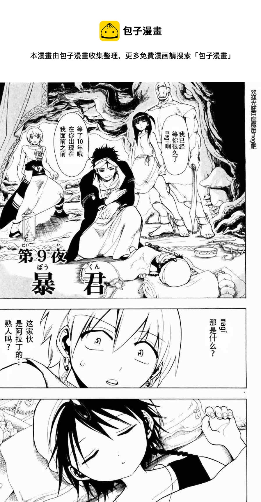 🍟魔笛MAGI 第9话 第1页