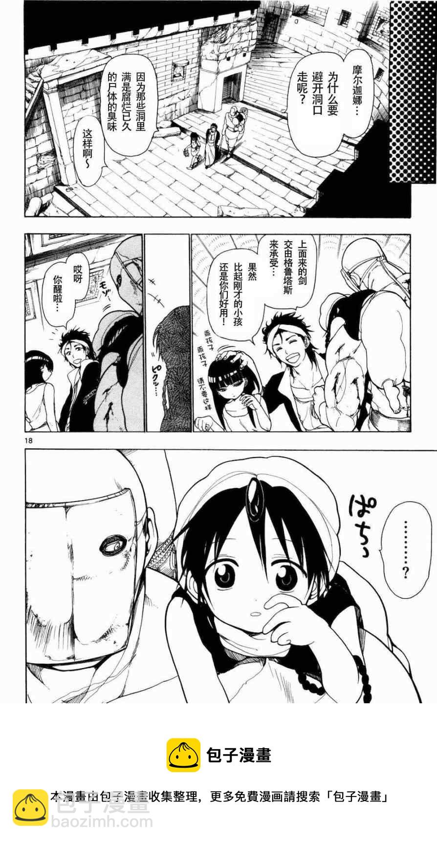 🍟魔笛MAGI 第9话 第18页