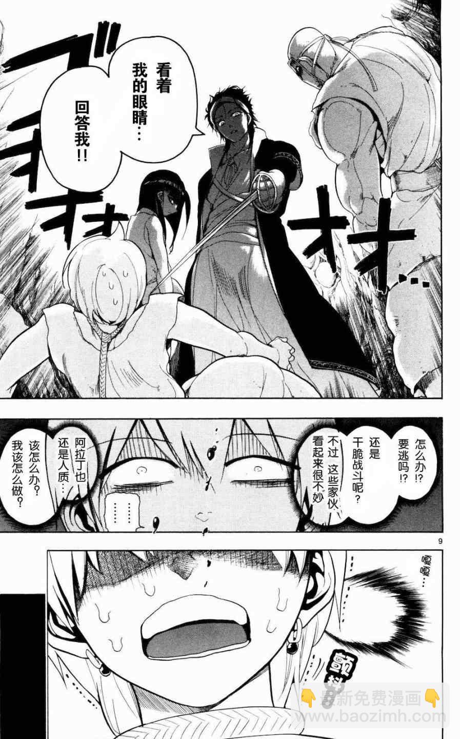 🍟魔笛MAGI 第9话 第9页