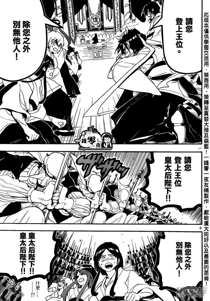 🍟魔笛MAGI 第147话 新皇帝 第9页
