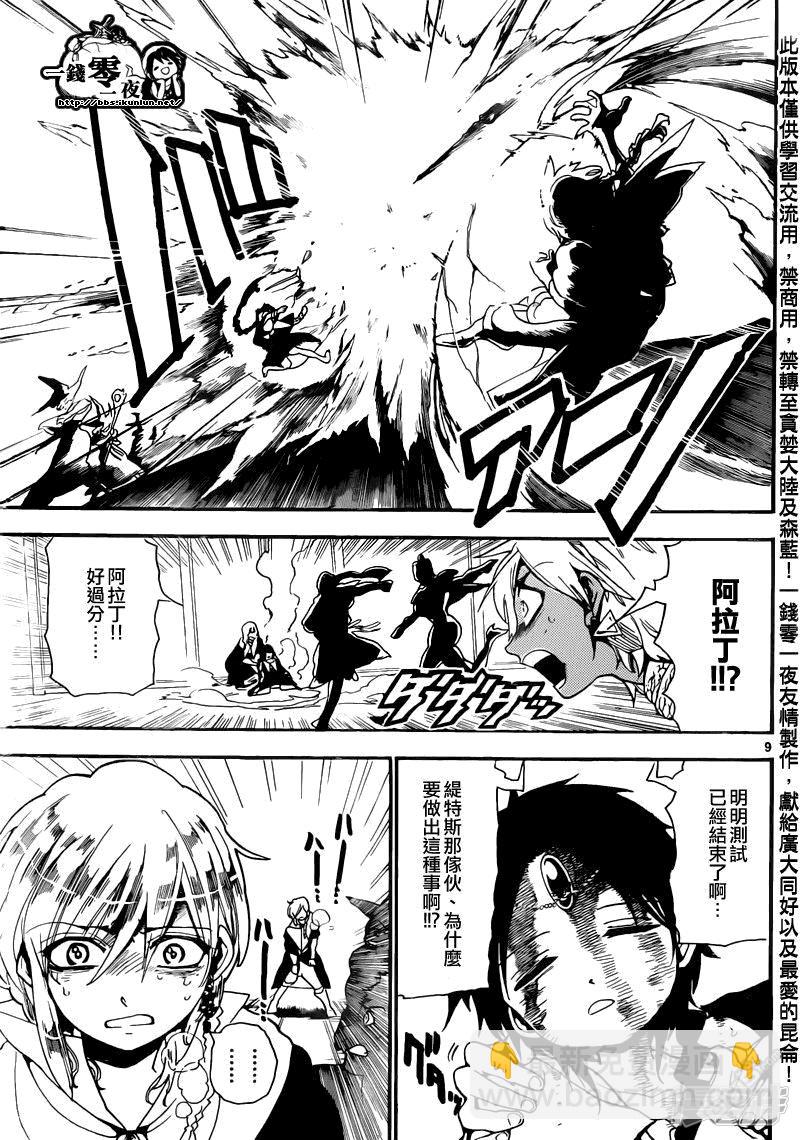🍟魔笛MAGI 第152话 缇特斯的真身 第9页