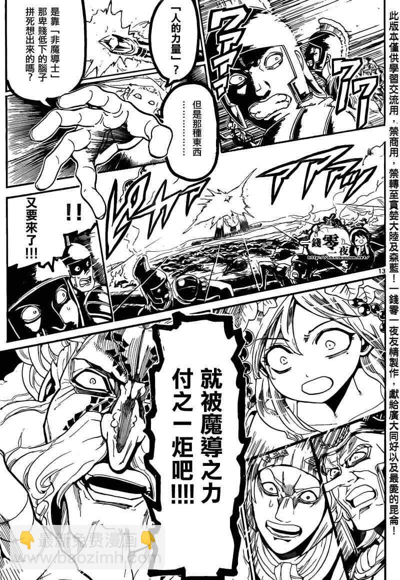 🍟魔笛MAGI 第170话 第13页