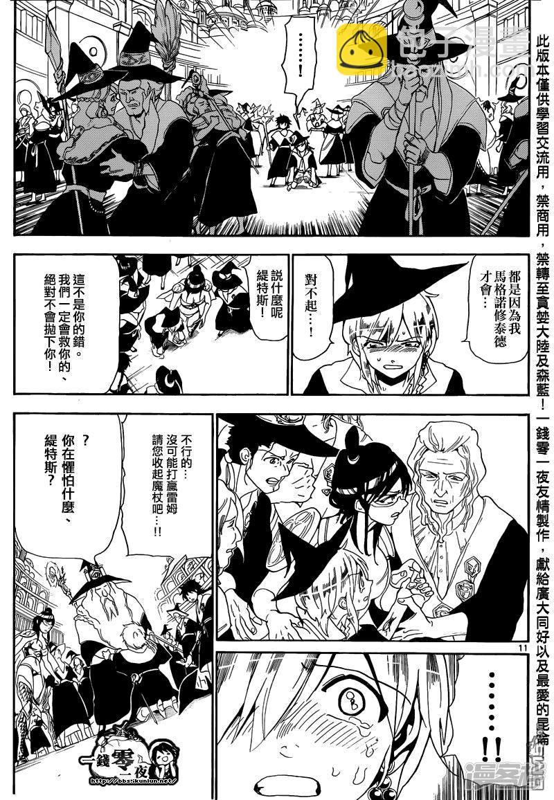 🍟魔笛MAGI 第166话 开战之前 第11页