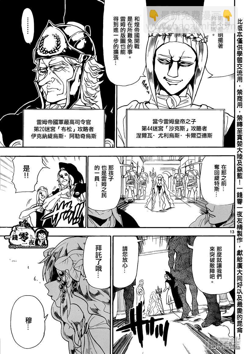 🍟魔笛MAGI 第166话 开战之前 第13页