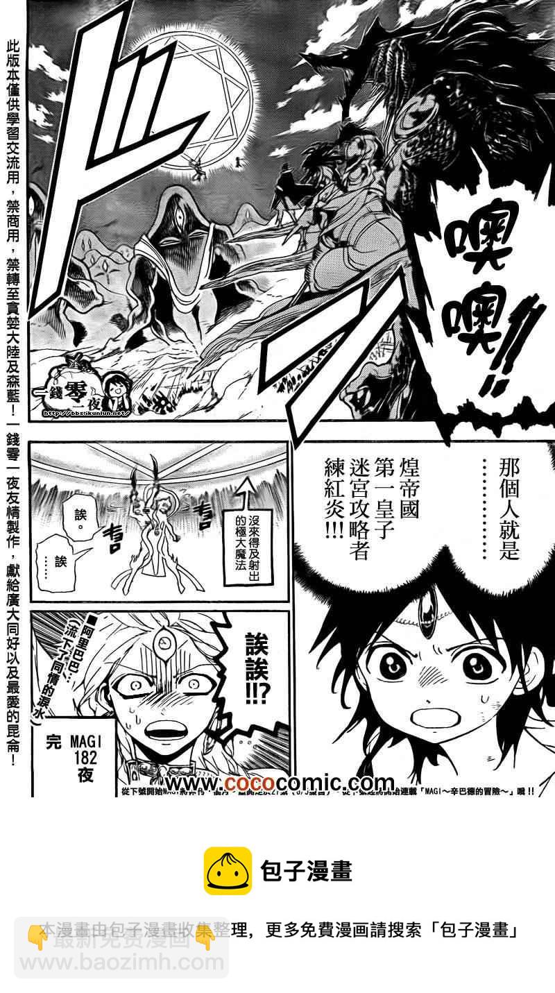 🍟魔笛MAGI 第182话 第18页