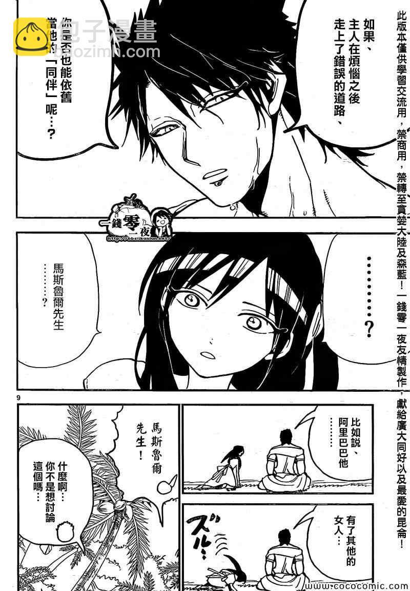 🍟魔笛MAGI 第200话 第9页