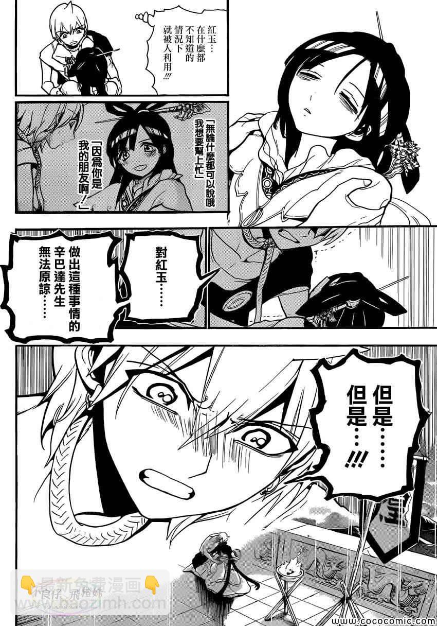 🍟魔笛MAGI 第212话 第8页