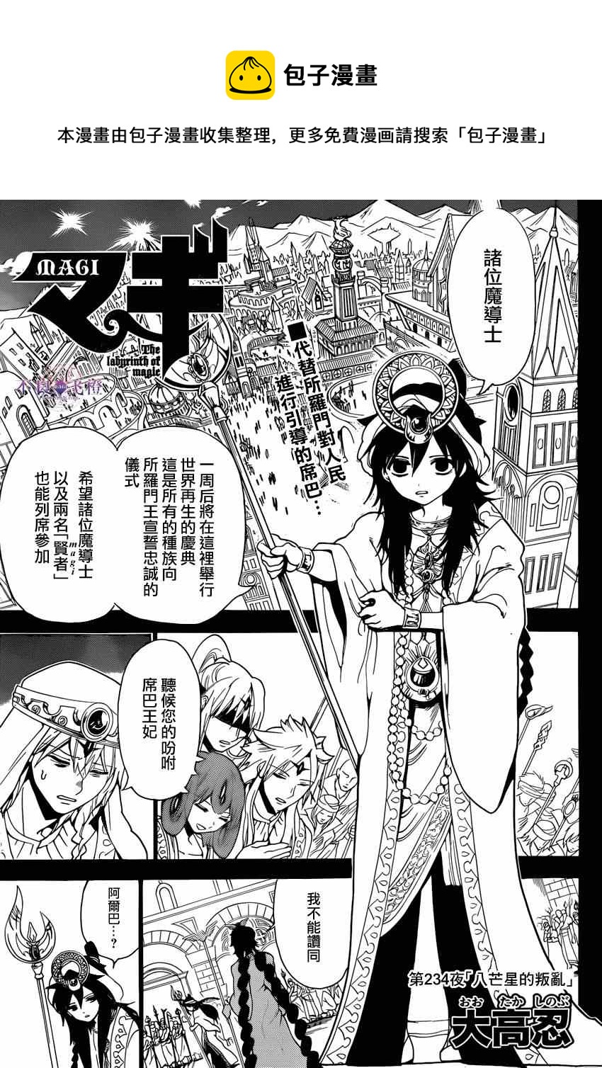 🍟魔笛MAGI 第234话 第1页