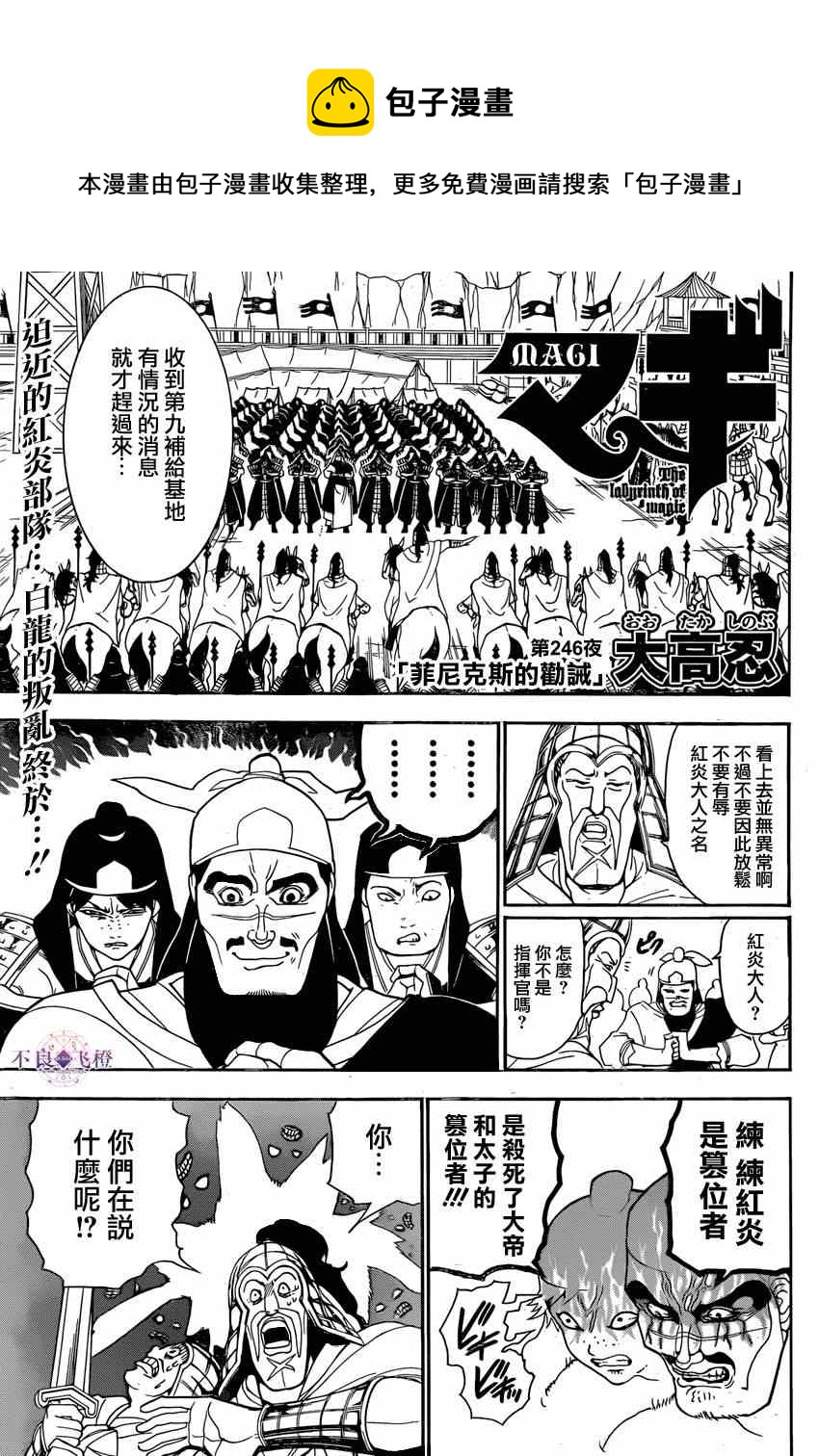 🍟魔笛MAGI 第246话 第1页