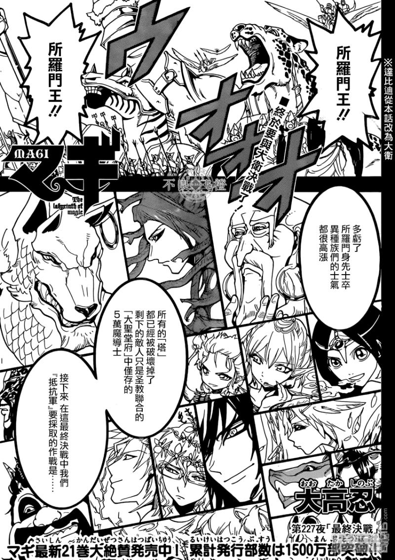 🍟魔笛MAGI 第227话 最终决战 第1页