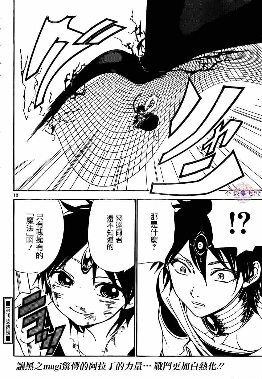 🍟魔笛MAGI 第254话 第18页