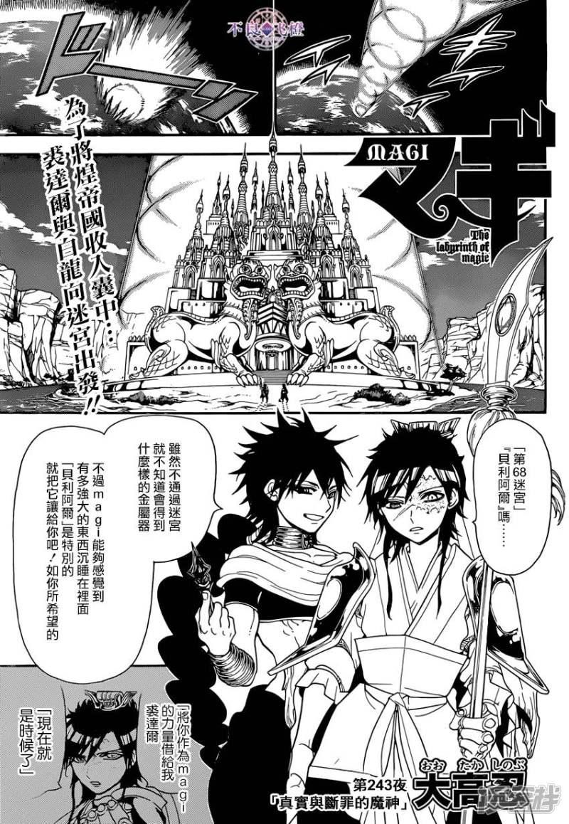 🍟魔笛MAGI 第243话 真实断罪的魔神 第1页