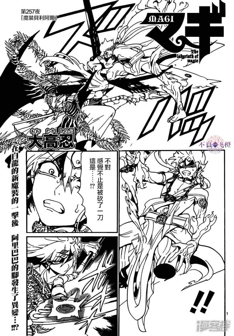 🍟魔笛MAGI 第257话 魔装贝利阿尔 第1页