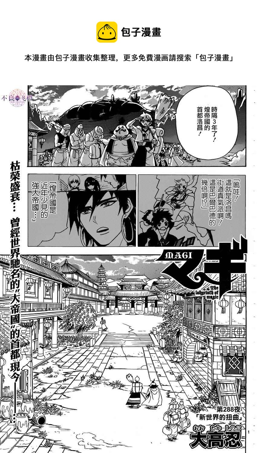 🍟魔笛MAGI 第288话 第1页
