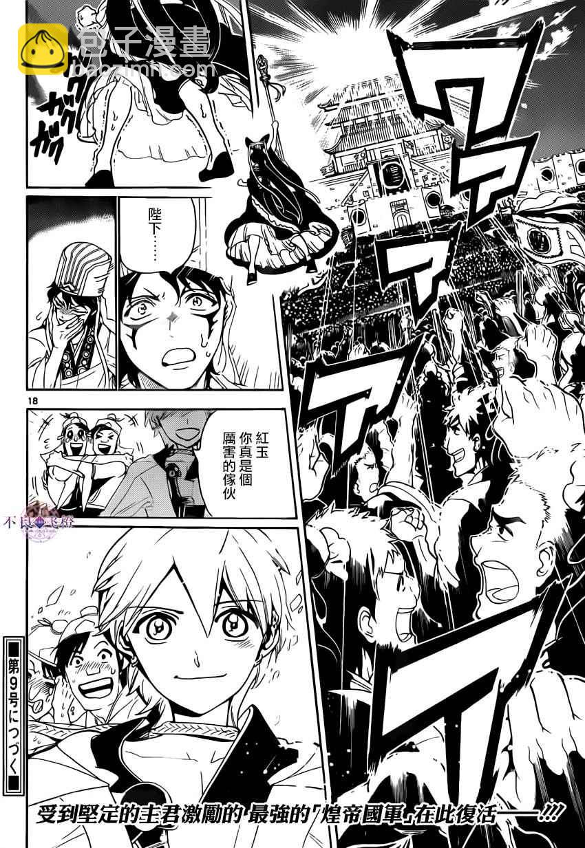 🍟魔笛MAGI 第292话 第18页