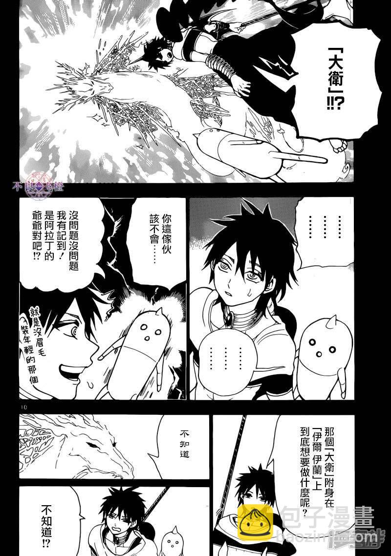 🍟魔笛MAGI 第276话 神的意志 第10页
