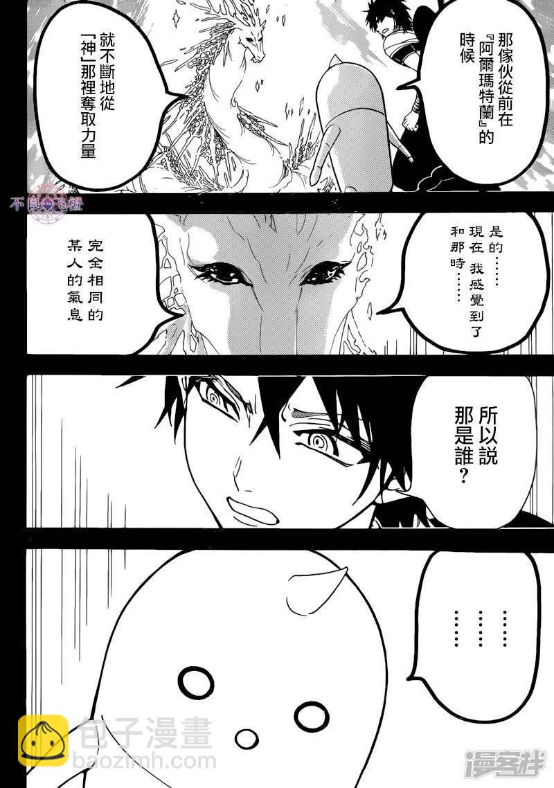 🍟魔笛MAGI 第276话 神的意志 第8页
