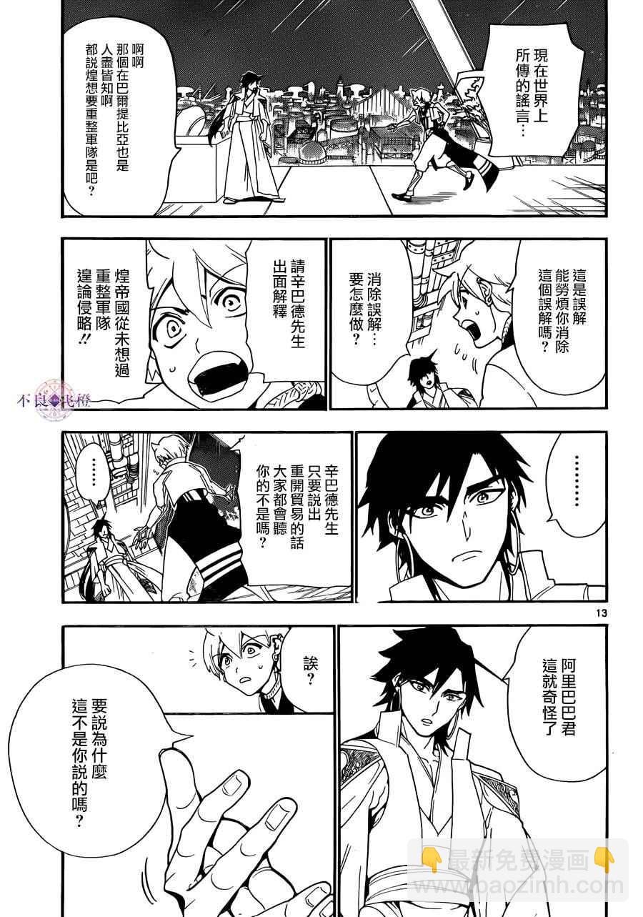 🍟魔笛MAGI 第302话 第13页