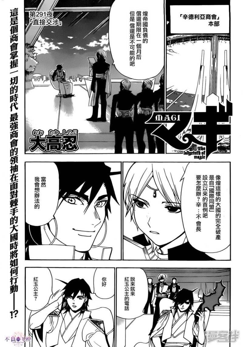🍟魔笛MAGI 第291话 直接交涉 第1页