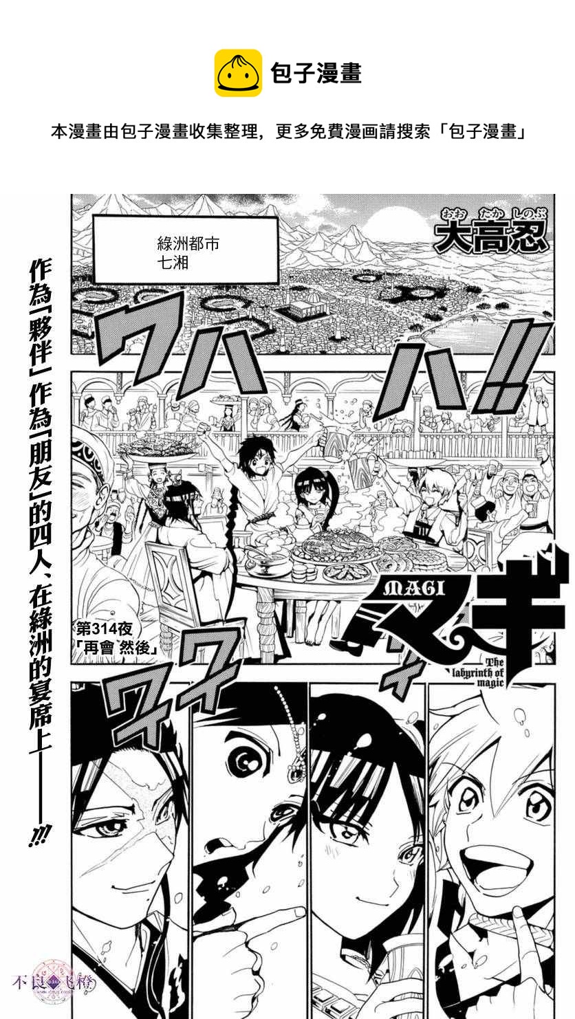 🍟魔笛MAGI 第314话 第1页