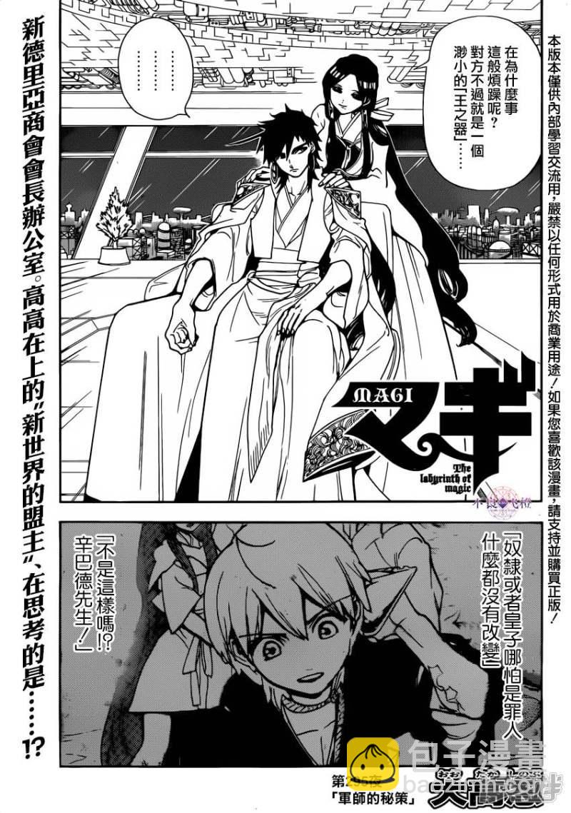 🍟魔笛MAGI 第295话 军师的秘策 第2页