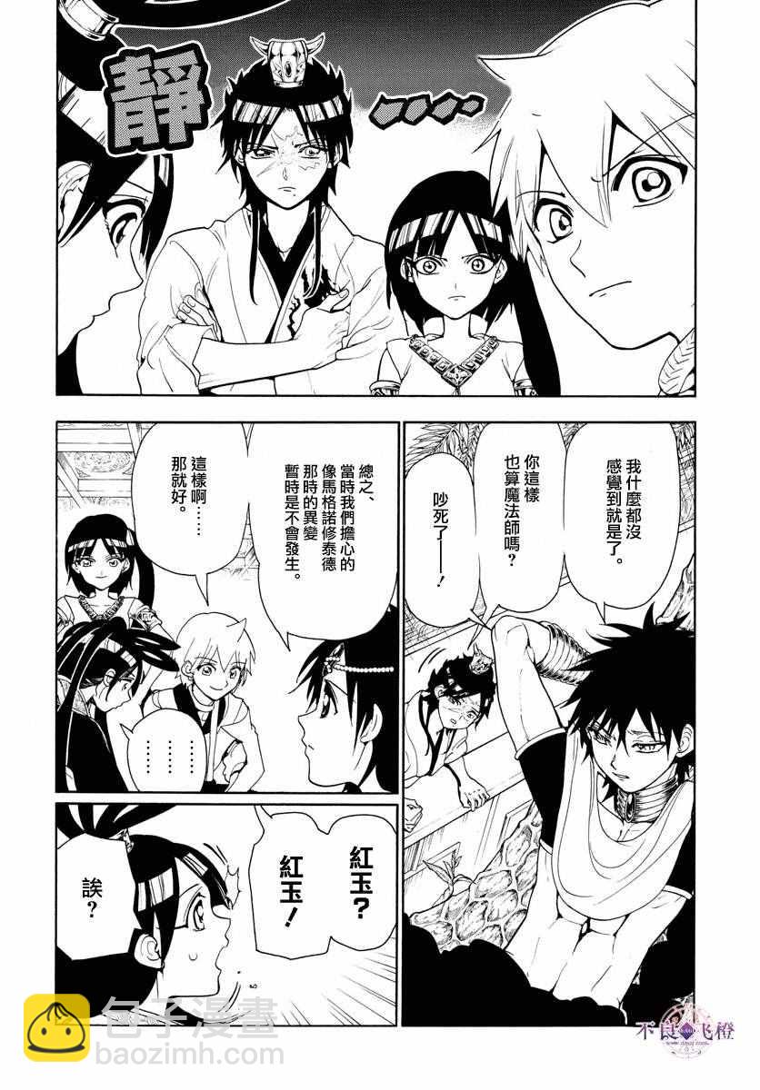 🍟魔笛MAGI 第326话 第8页