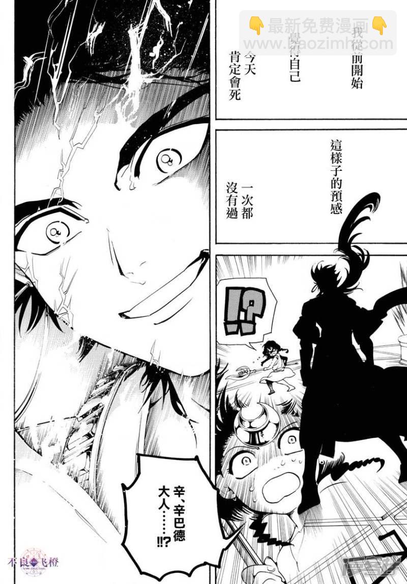 🍟魔笛MAGI 第321话 辛巴德的笑 第10页
