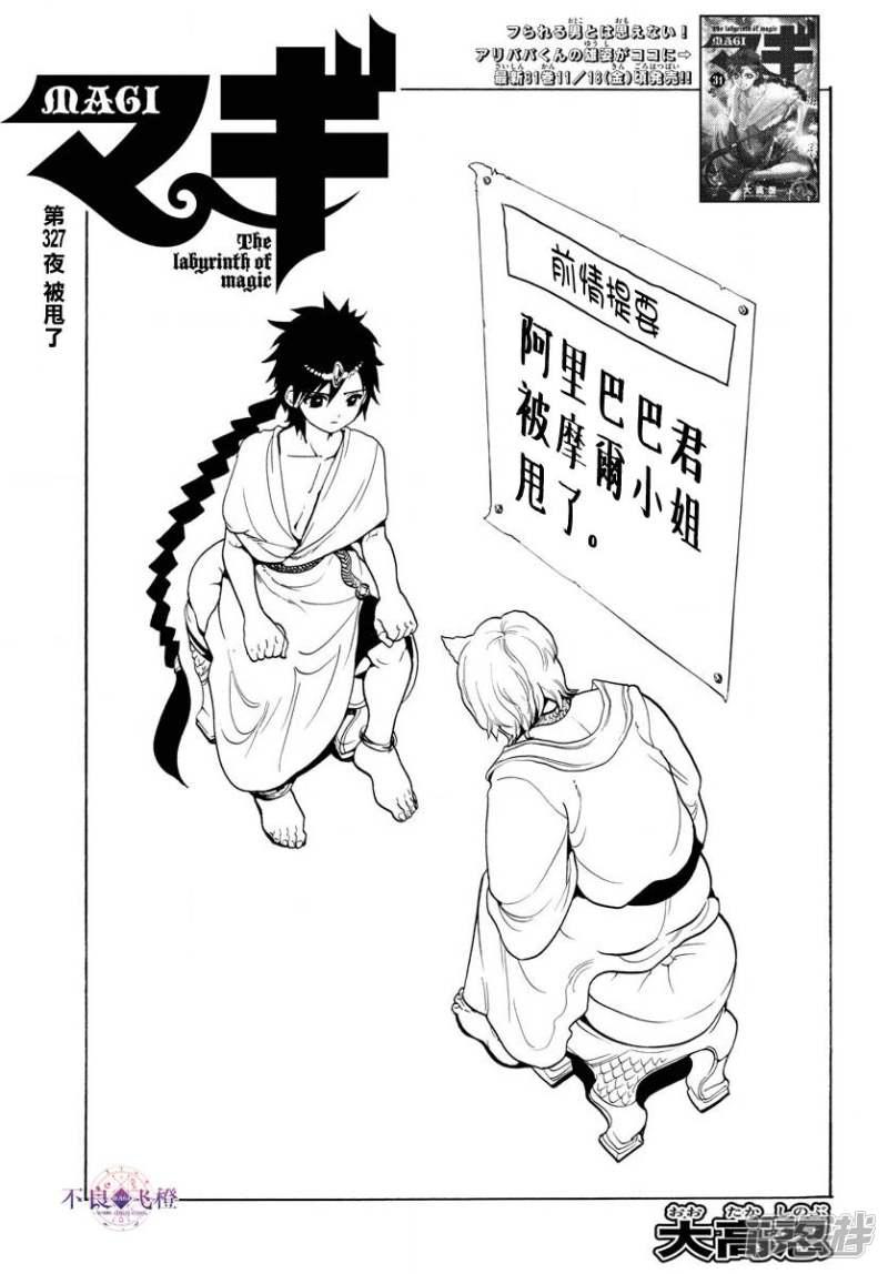 🍟魔笛MAGI 第327话 被甩了 第1页
