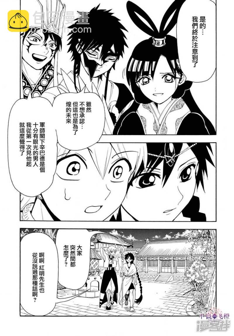 🍟魔笛MAGI 第327话 被甩了 第11页