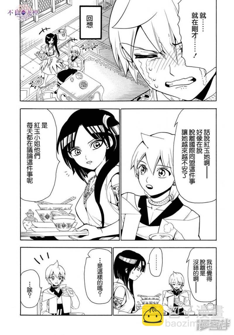🍟魔笛MAGI 第327话 被甩了 第3页