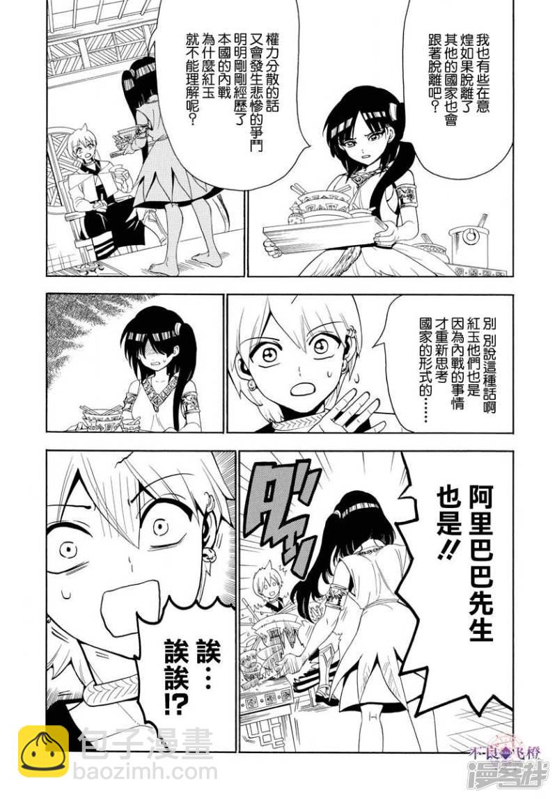 🍟魔笛MAGI 第327话 被甩了 第4页