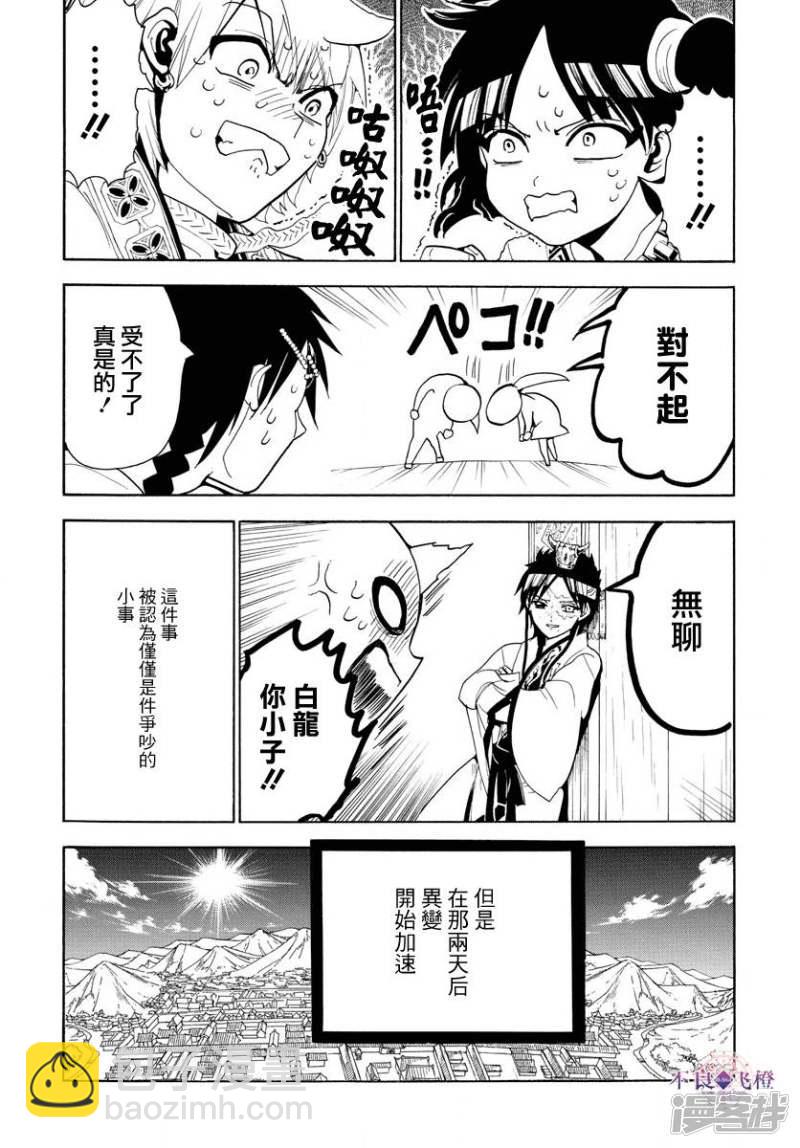 🍟魔笛MAGI 第327话 被甩了 第7页