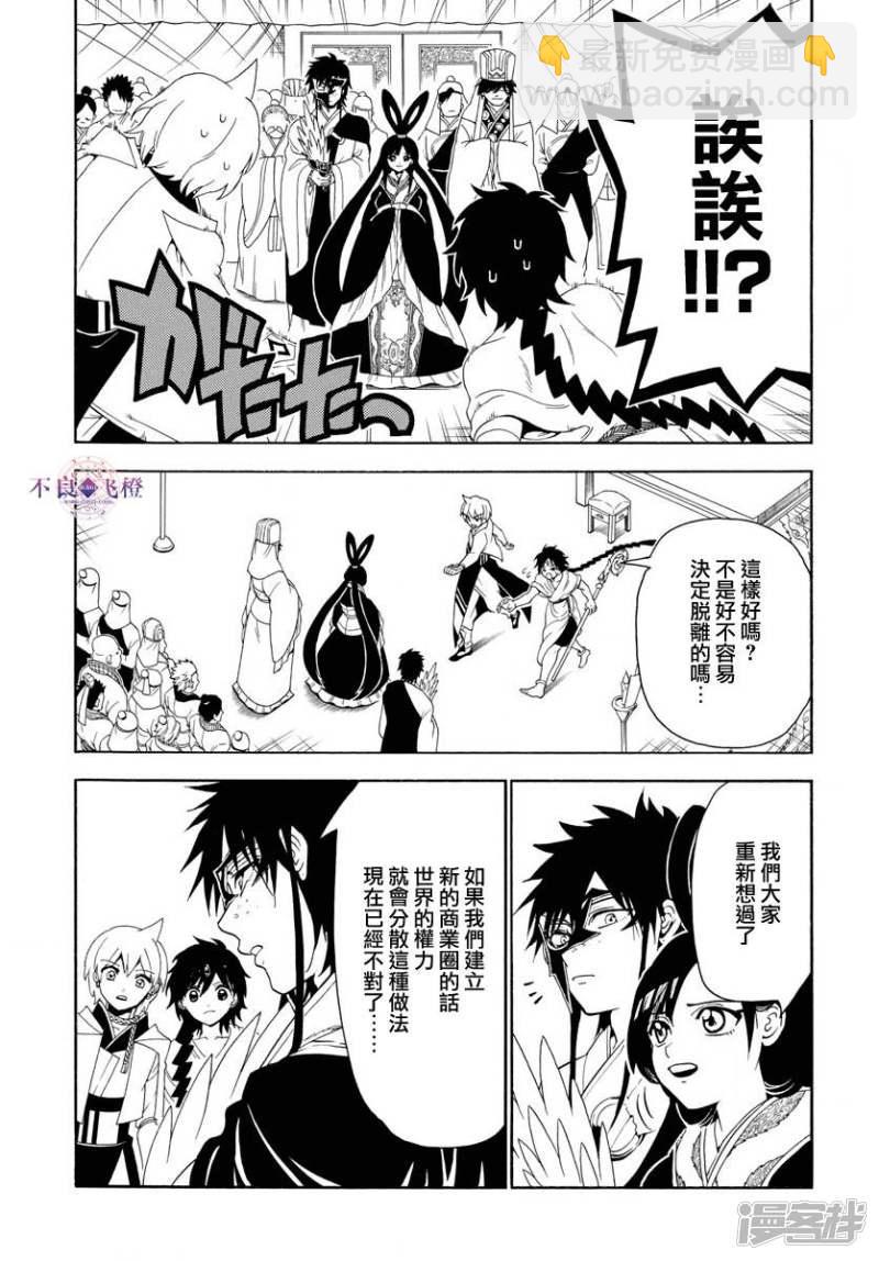 🍟魔笛MAGI 第327话 被甩了 第9页