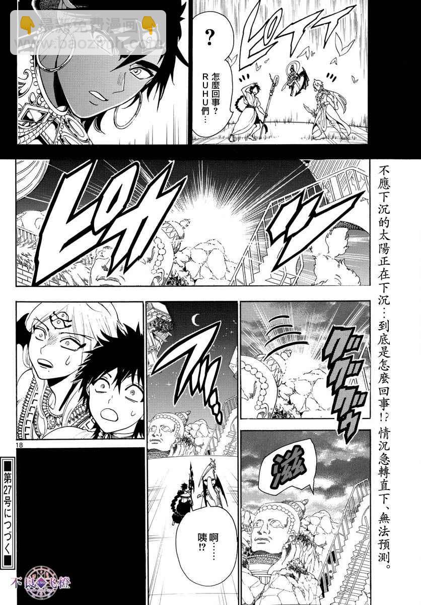 🍟魔笛MAGI 第350话 第17页