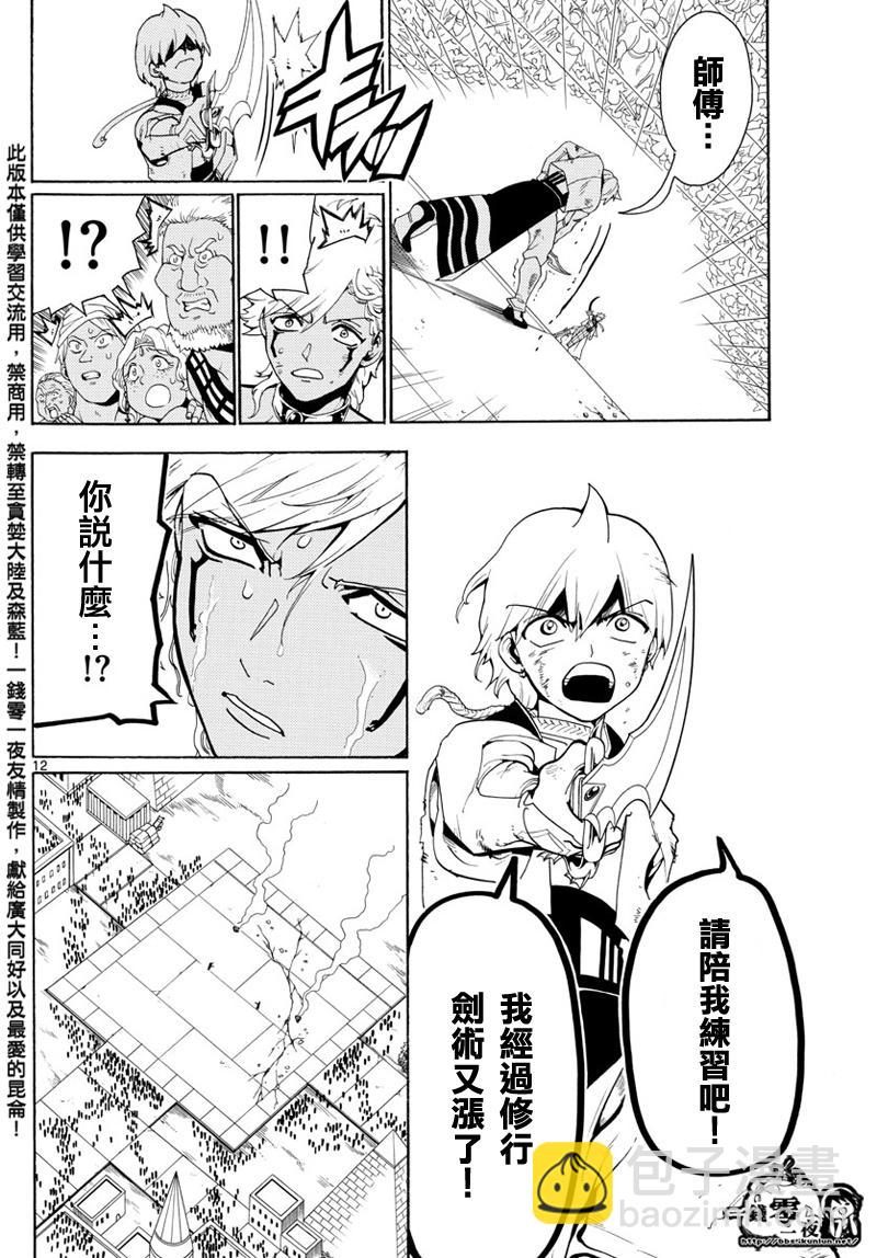 🍟魔笛MAGI 第356话 第12页