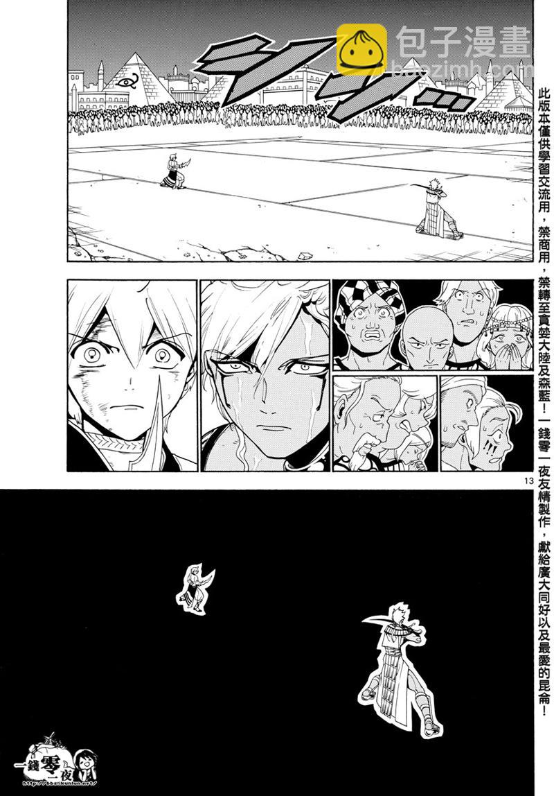 🍟魔笛MAGI 第356话 第13页