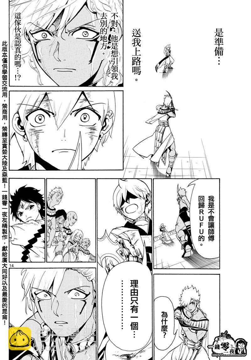 🍟魔笛MAGI 第356话 第14页