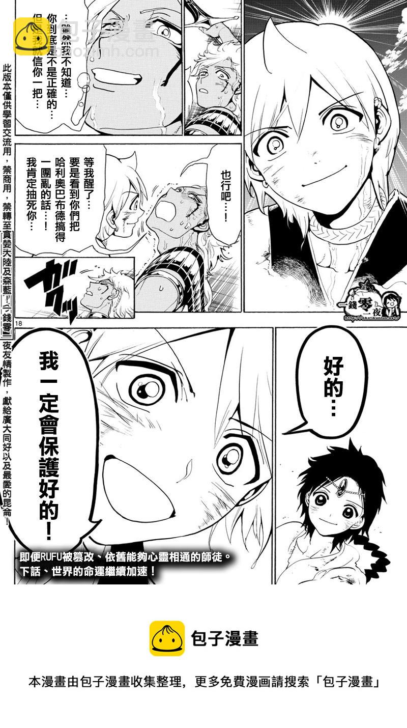 🍟魔笛MAGI 第356话 第18页