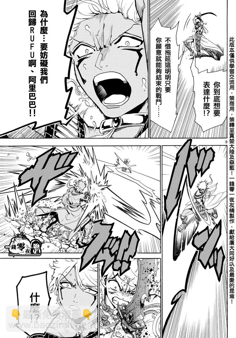 🍟魔笛MAGI 第356话 第9页