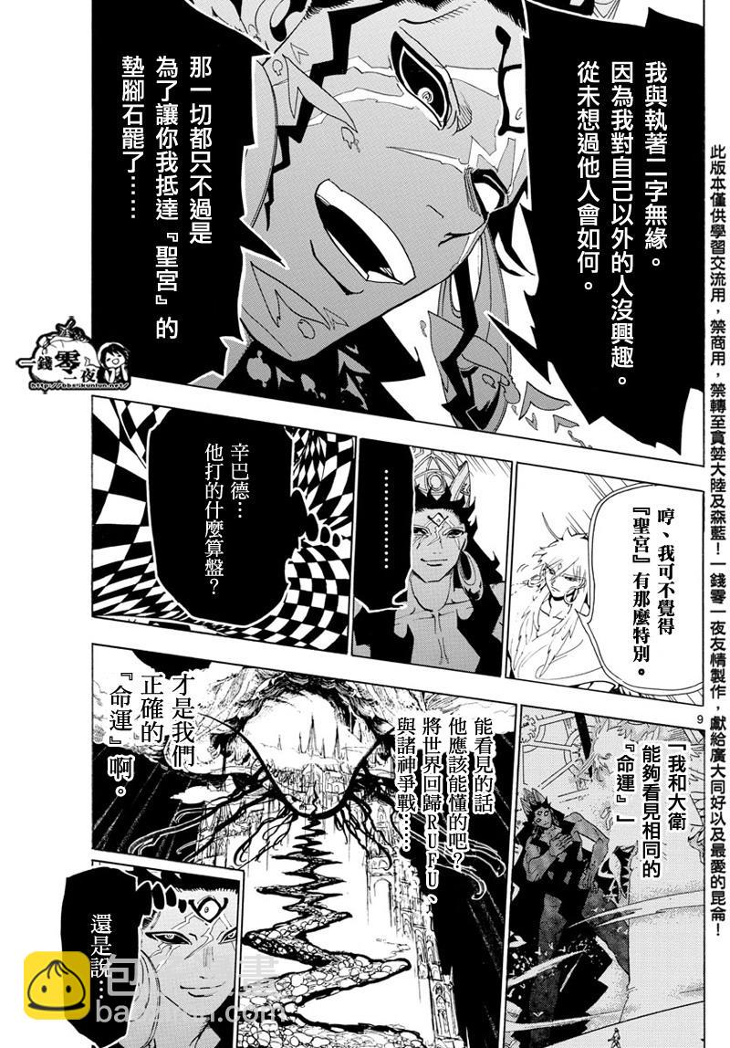 🍟魔笛MAGI 第358话 第9页