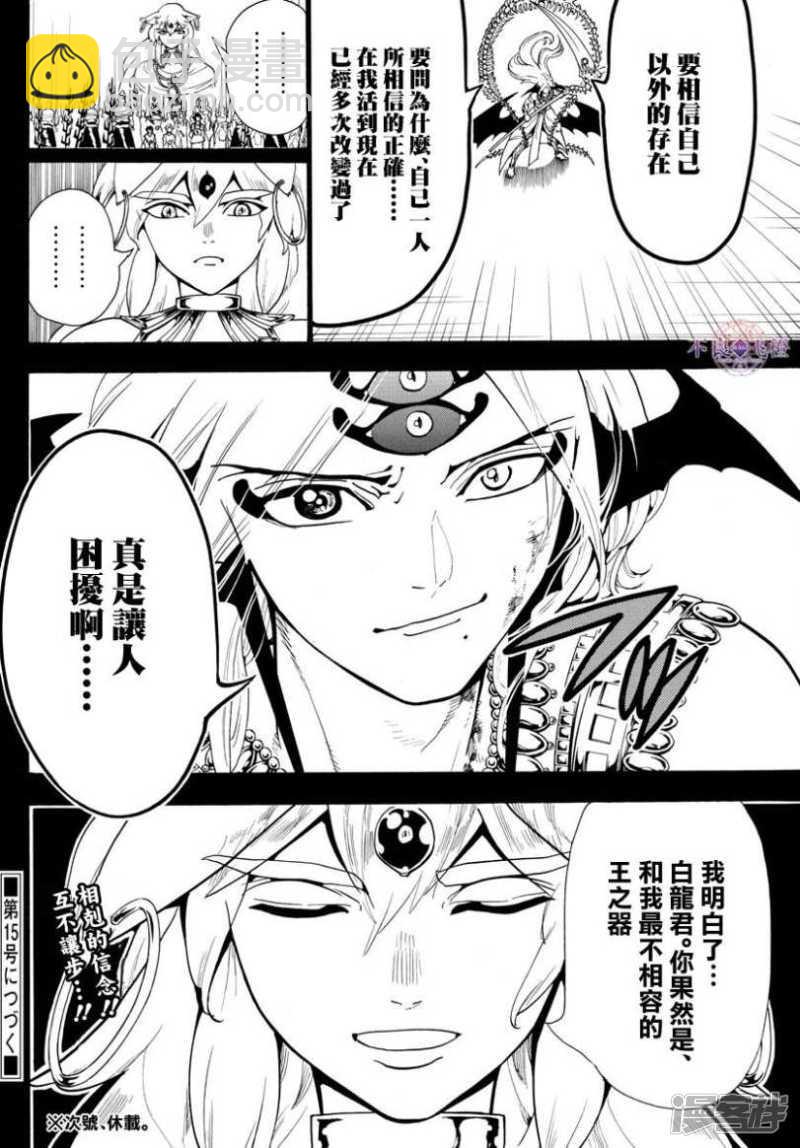 🍟魔笛MAGI 第339话 虚伪与威信的信念 第18页